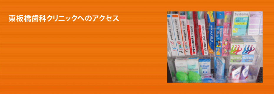 東板橋歯科クリニックへのアクセス